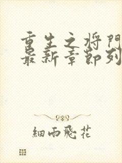 重生之将门毒后最新章节列表列表