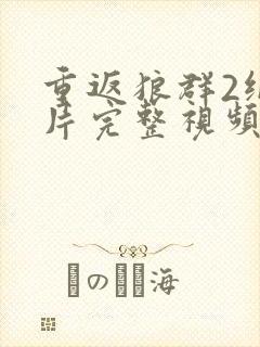 重返狼群2纪录片完整视频在线观看封面