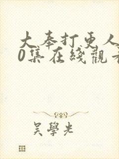 大奉打更人第40集在线观看