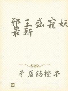 邪王盛宠妖孽妃最新