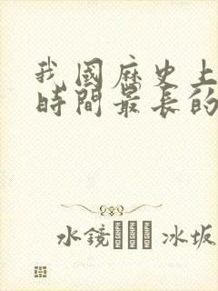 我国历史上存在时间最长的朝代是