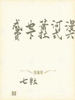 成也萧河漫画免费下拉式六漫画