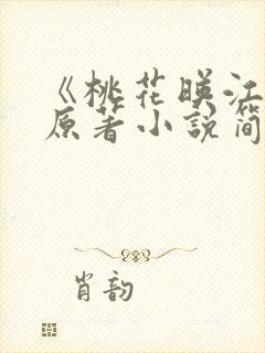 《桃花映江山》原著小说简介