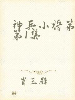 神兵小将第三季第1集
