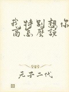 我特别想你高情商怎么说