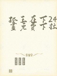 孤王在下24漫画免费下拉式六