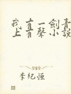 我有一剑青鸾峰上有声小说免费听