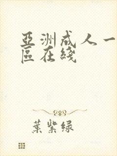 亚洲成人一区二区在线