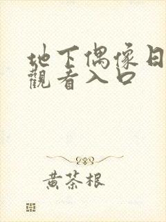 地下偶像日漫 观看入口