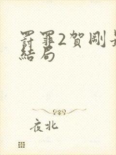 罚罪2贺刚最后结局封面