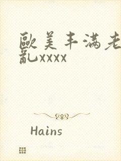 欧美丰满老妇熟乱xxxx
