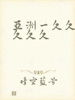 亚洲一久久久久久久久