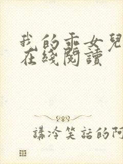 我的乖女儿小喜在线阅读