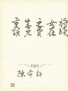 重生之女将星小说免费在线阅读