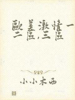 欧美激情一区,二区,三区