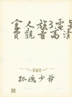 食人族3电影免费观看高清在线