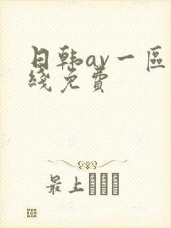 日韩av一区在线免费