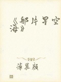 《那片星空那片海》