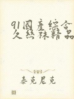 91国产综合久久丝袜精品