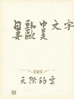 日韩中文字幕人妻欧美