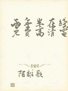 两年半在线观看免费高清电视剧封面