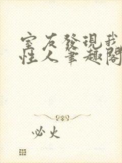 室友发现我是双性人笔趣阁免费阅读