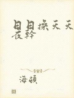 日日操天天操夜夜干