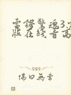 电锯惊魂3完整版在线看高清