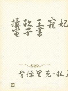 摄政王宠妃日常电子书