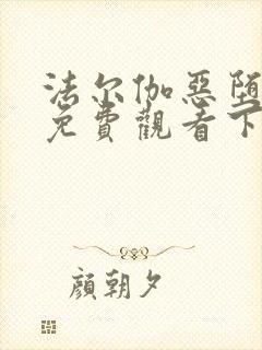 法尔伽恶堕漫画免费观看下拉式六漫