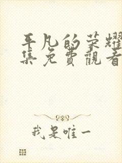 平凡的荣耀40集免费观看全集高清封面