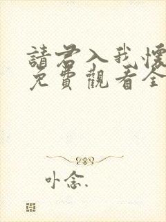 请君入我怀短剧免费观看全集高清