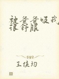 被爸爸吸我的逼很舒服