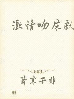 激情吻床戏视频封面
