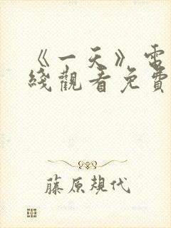 《一天》电影在线观看免费观看