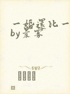 一婚还比一婚高by晨雾