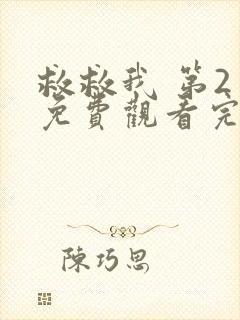 救救我 第2季免费观看完整版