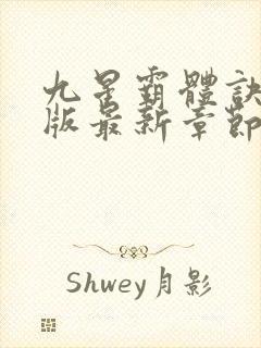 九星霸体诀免费版最新章节