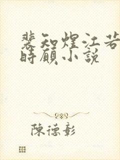 裴知煜江若晚许时愿小说封面