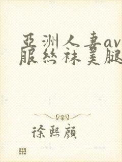 亚洲人妻av制服丝袜美腿中文字幕