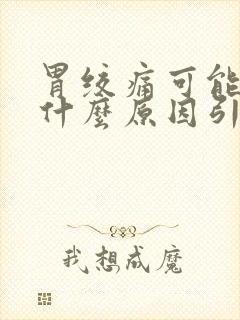 胃绞痛可能由于什么原因引起