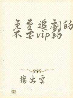 免费追剧的软件不要vip的