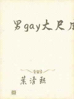 男gay大尺度