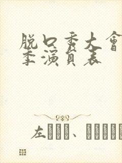 脱口秀大会第一季演员表