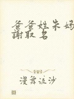 爸爸姓朱妈妈姓谢取名