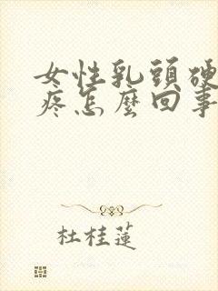 女性乳头硬有点疼怎么回事