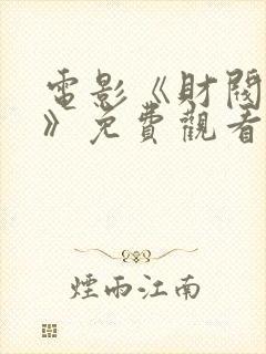 电影《财阀夜幕》免费观看