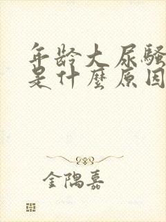 年龄大尿骚味重是什么原因