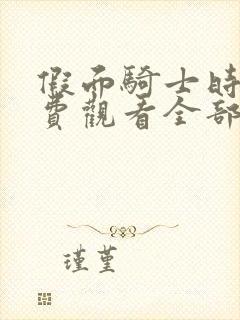 假面骑士时王免费观看全部完整版国语