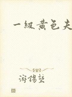 一级黄色夫妻片封面